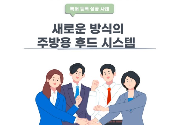 인천광역시 서구의 고객님이 변리사, 특허사무소에서 출원한 주방용 후드 시스템 특허 등록 성공 사례