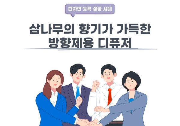 대구광역시 남구의 고객님이 변리사, 특허사무소에서 출원한 방향제용 디퓨저 디자인 등록 성공 사례