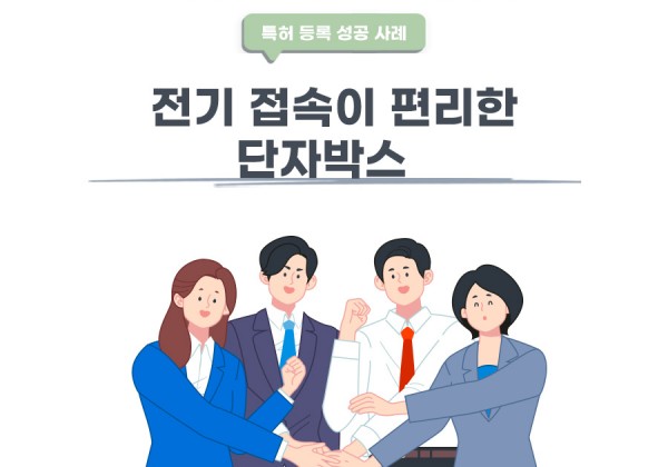 서울시 송파구의 고객님이 변리사, 특허사무소에서 출원한 단자박스 특허 등록 성공 사례