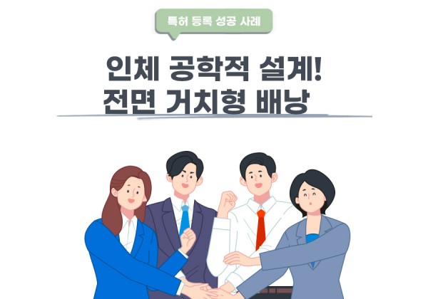 경기도 과천시의 고객님이 변리사, 특허사무소에서 출원한 전면 거치형 배낭 특허 등록 성공 사례