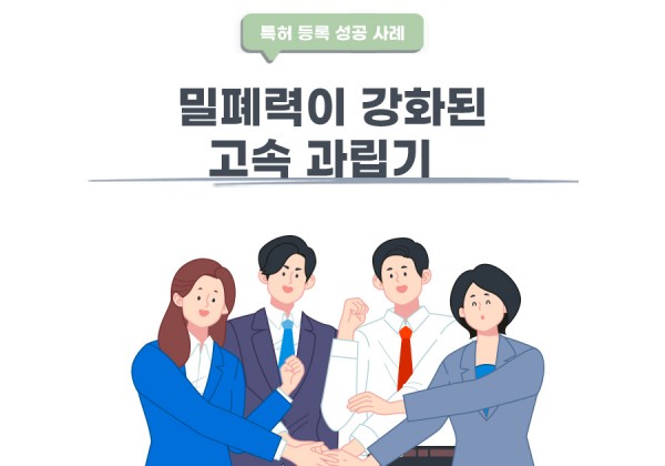 경기도 김포시의 고객님이 변리사, 특허사무소에서 출원한 밀폐력이 강화된 고속 과립기 특허 등록 성공 사례