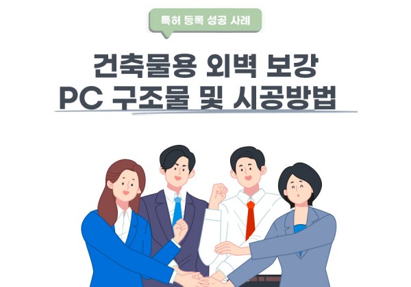 충청북도 증평군의 고객님이 변리사, 특허사무소에서 출원한 건축물용 외벽 보강 PC 구조물 및 시공방법 특허 등록 성공 사례