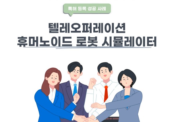 서울시 강남구의 고객님이 변리사, 특허사무소에서 출원한 열악환경 비정형 작업을 위한 텔레오퍼레이션 휴머노이드 로봇 시뮬레이터 특허 등록 성공 사례