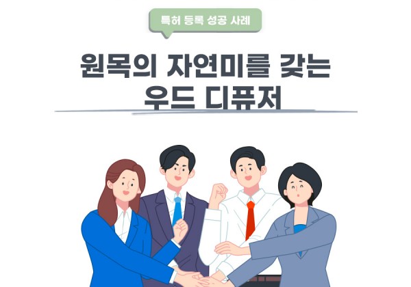 대구광역시 남구의 고객님이 변리사, 특허사무소에서 출원한 우드 디퓨저 특허 등록 성공 사례