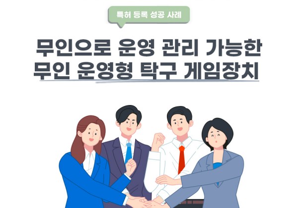 서울시 중랑구의 고객님이 변리사, 특허사무소에서 출원한 무인 운영형 탁구 게임장치 특허 등록 성공 사례