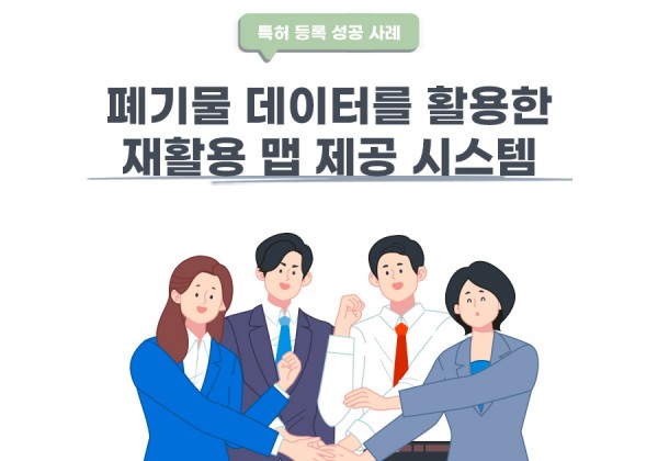 경상북도 김천시의 고객님이 변리사, 특허사무소에서 출원한 폐기물 데이터를 활용한 재활용 맵 제공 시스템 특허 등록 성공 사례