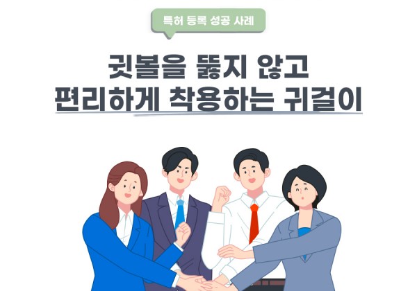 경기도 남양주시의 고객님이 변리사, 특허사무소에서 출원한 착용이 편리한 귀걸이 특허 등록 성공 사례