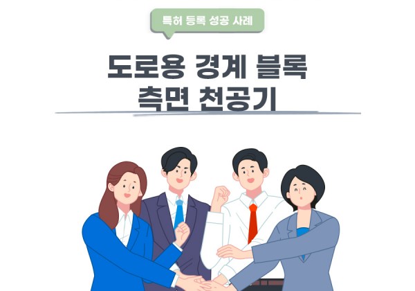 경기도 시흥시의 고객님이 변리사, 특허사무소에서 출원한 경계 블록 측면천공기 특허 등록 성공 사례