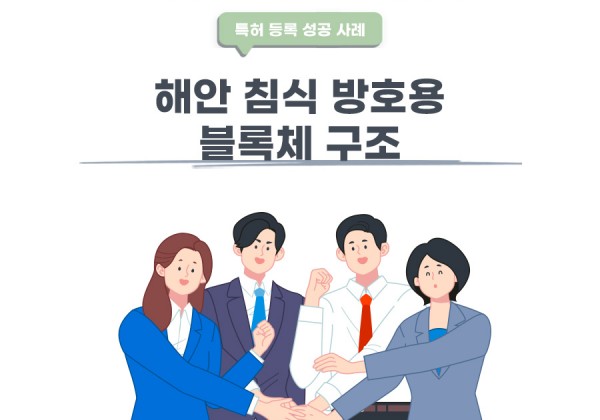 경기도 안산시의 고객님이 변리사, 특허사무소에서 출원한 해안 침식 방호용 블록체 구조 특허 등록 성공 사례