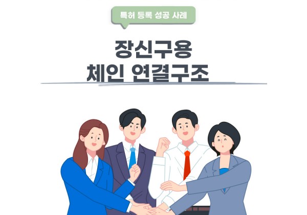 서울시 종로구의 고객님이 변리사, 특허사무소에서 출원한 장신구용 체인 연결구조 특허 등록 성공 사례