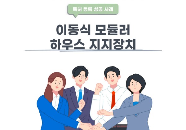 충북 청주시의 고객님이 변리사, 특허사무소에서 출원한 이동식 모듈러 하우스 지지장치 특허 등록 성공 사례