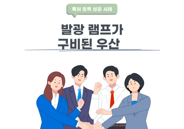 서울시 양천구의 고객님이 변리사, 특허사무소에서 출원한 발광 램프가 구비된 우산 특허 등록 성공 사례