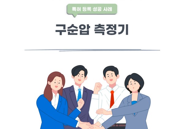 경기도 남양주시의 고객님이 변리사, 특허사무소에서 출원한 구순압 측정기 특허 등록 성공 사례
