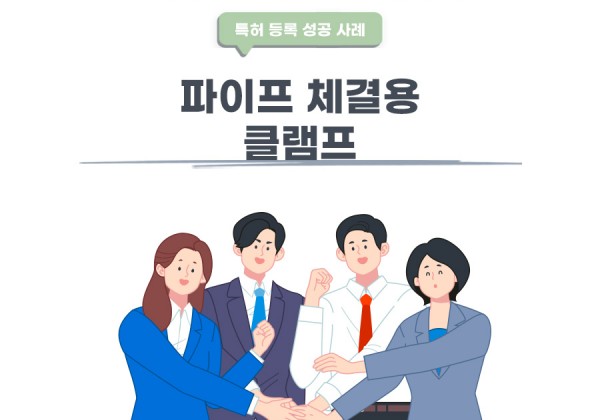 경기도 평택시의 고객님이 변리사, 특허사무소에서 출원한 파이프 체결용 클램프 특허 등록 성공 사례