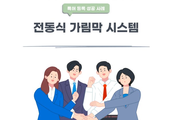 경기도 고양시의 고객님이 변리사, 특허사무소에서 출원한 전동식 가림막 시스템 특허 등록 성공 사례